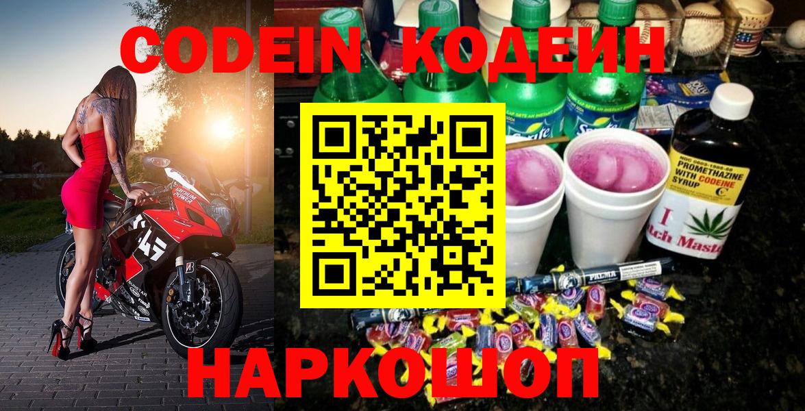 Кодеин Purple Drank Саянск